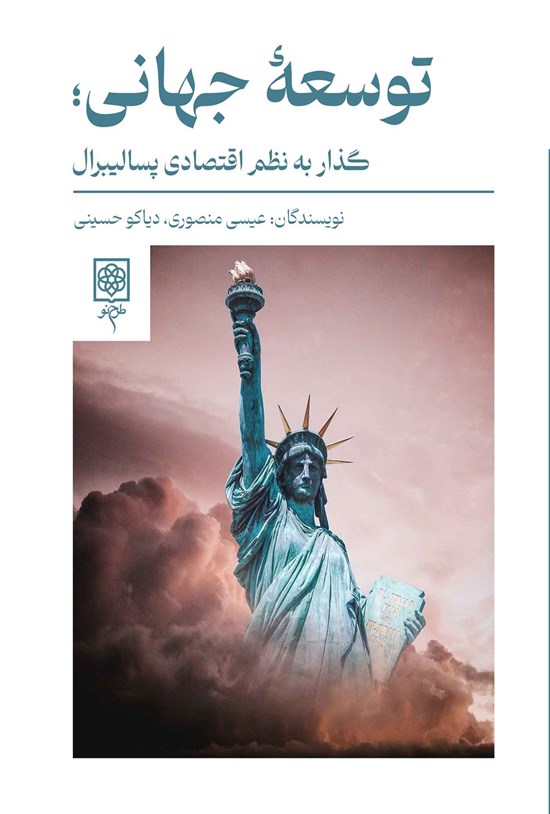 تصویر جلد کتاب توسعه جهانی