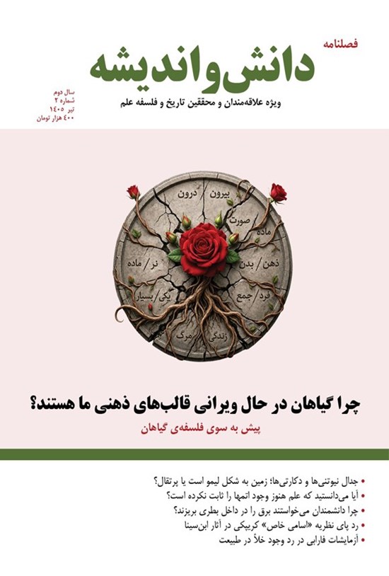 تصویر جلد کتاب فصلنامه دانش و اندیشه ـ شماره ۲ ـ تیرماه ۱۴۰۵