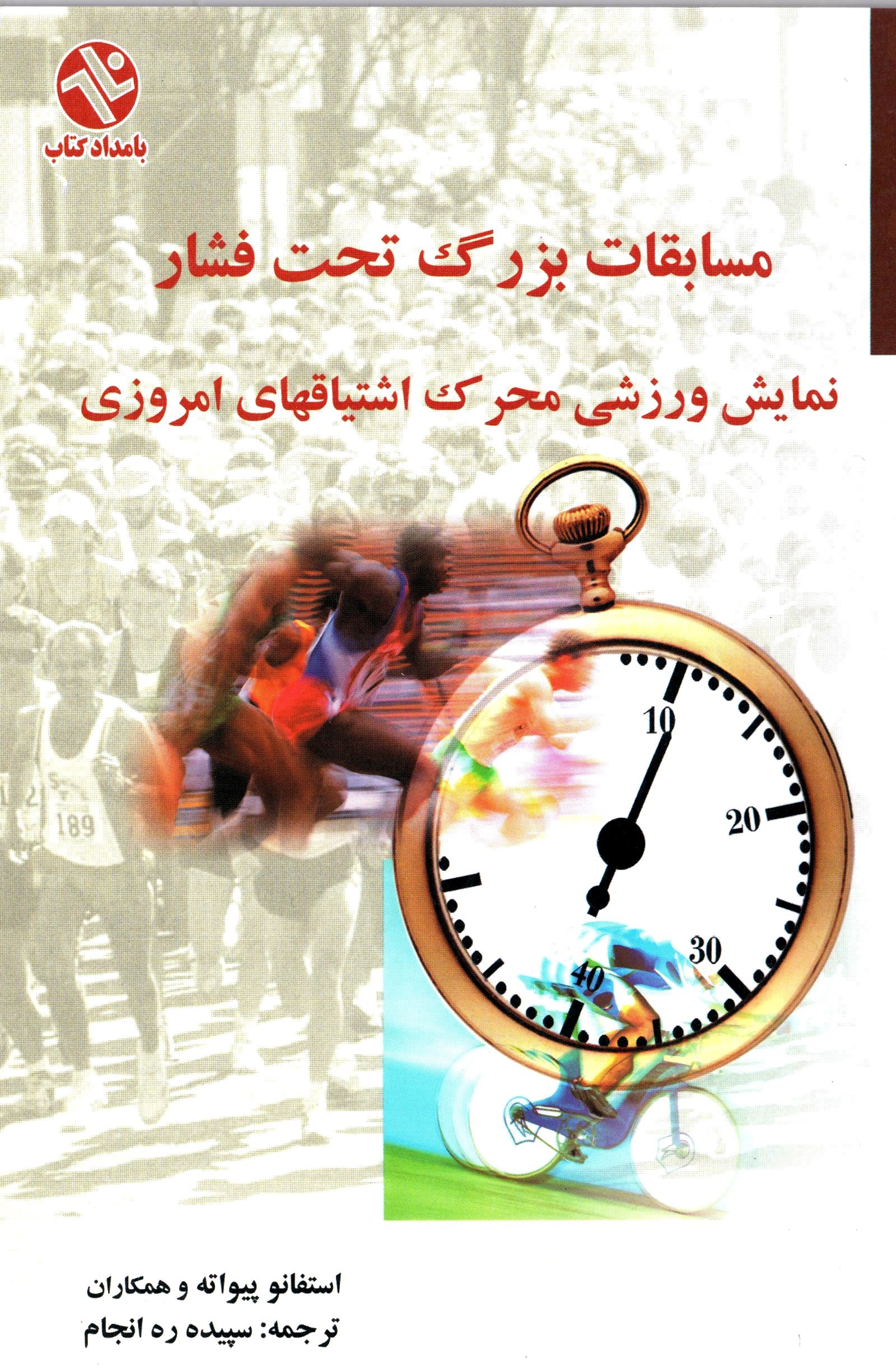تصویر جلد کتاب مسابقات بزرگ تحت فشار