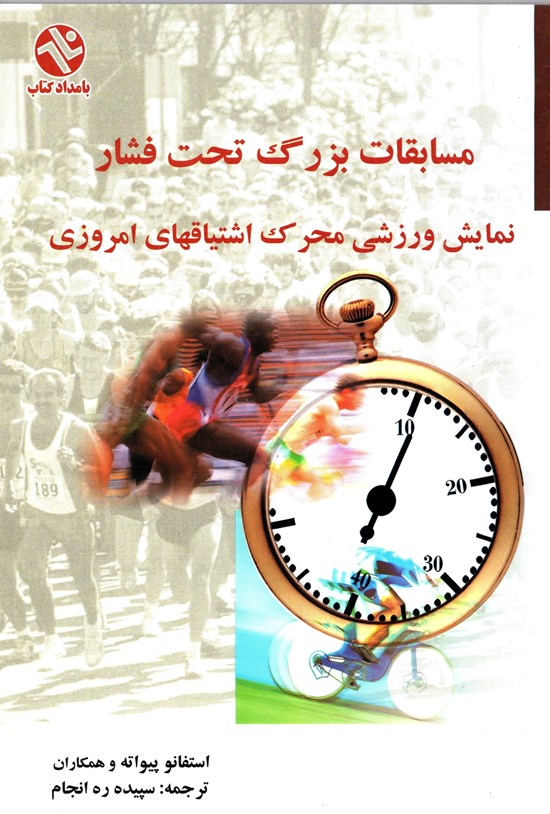 تصویر جلد کتاب مسابقات بزرگ تحت فشار