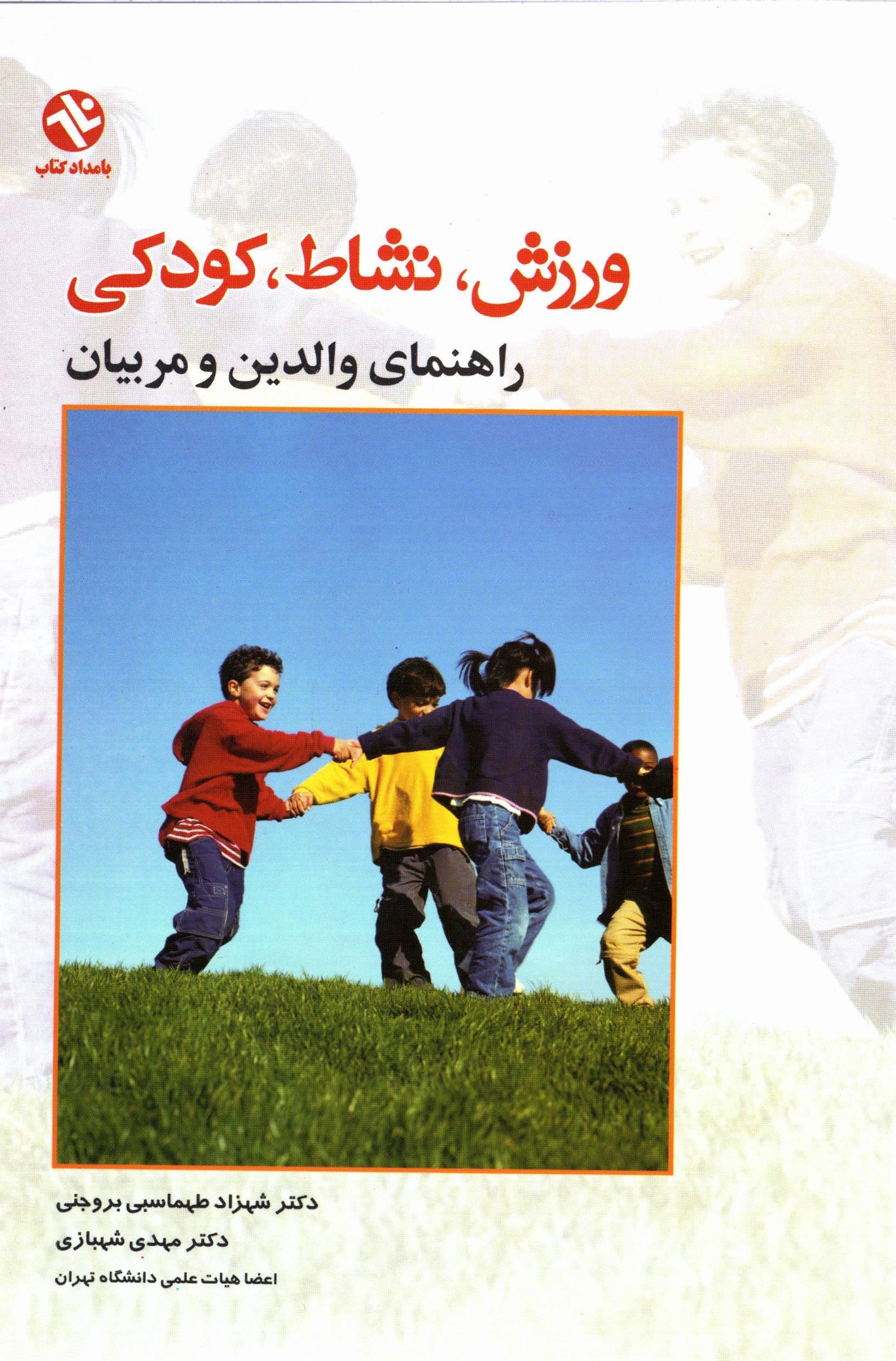 تصویر جلد کتاب ورزش، نشاط، کودکی