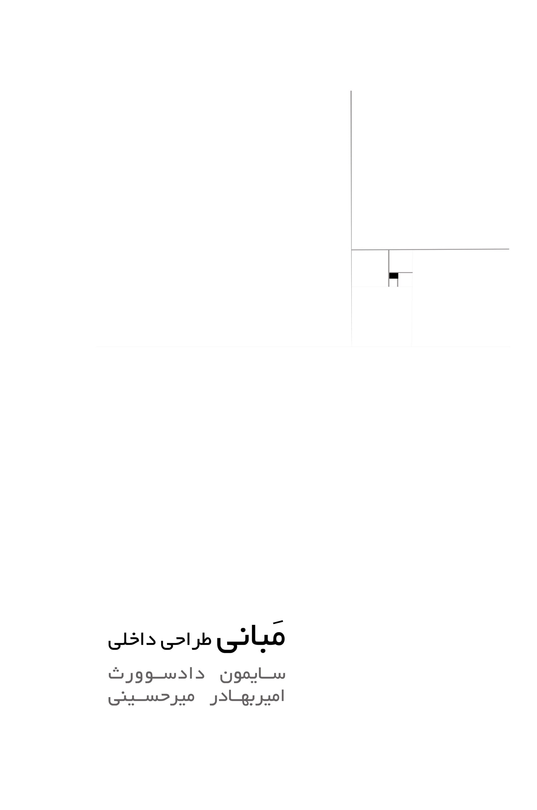 تصویر جلد کتاب مبانی طراحی داخلی