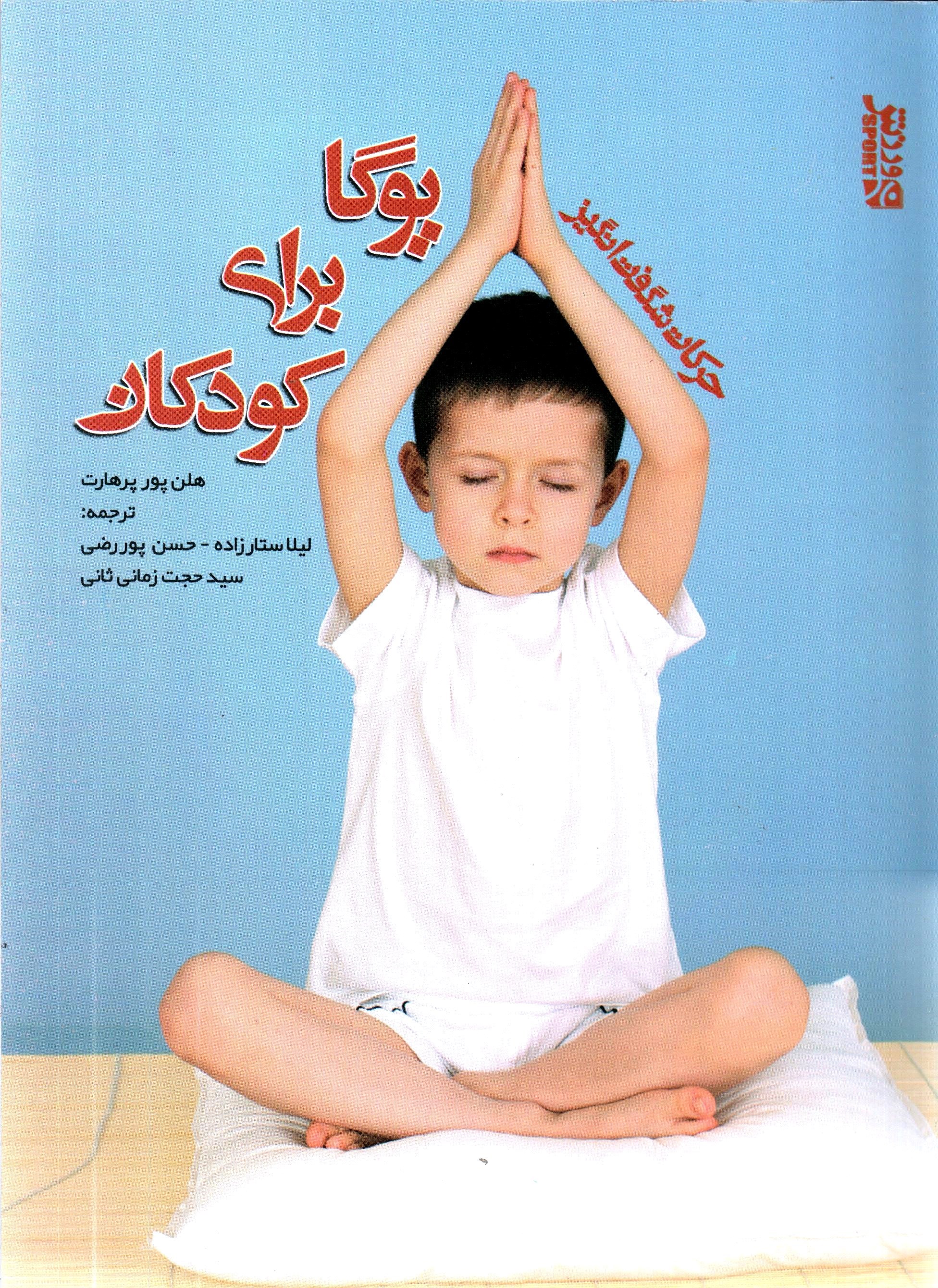 تصویر جلد کتاب حرکات شگفت انگیز یوگا برای کودکان