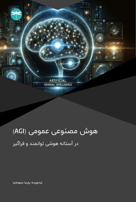 تصویر جلد کتاب هوش مصنوعی عمومی (AGI)