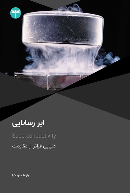 تصویر جلد کتاب ابررسانایی (Superconductivity)