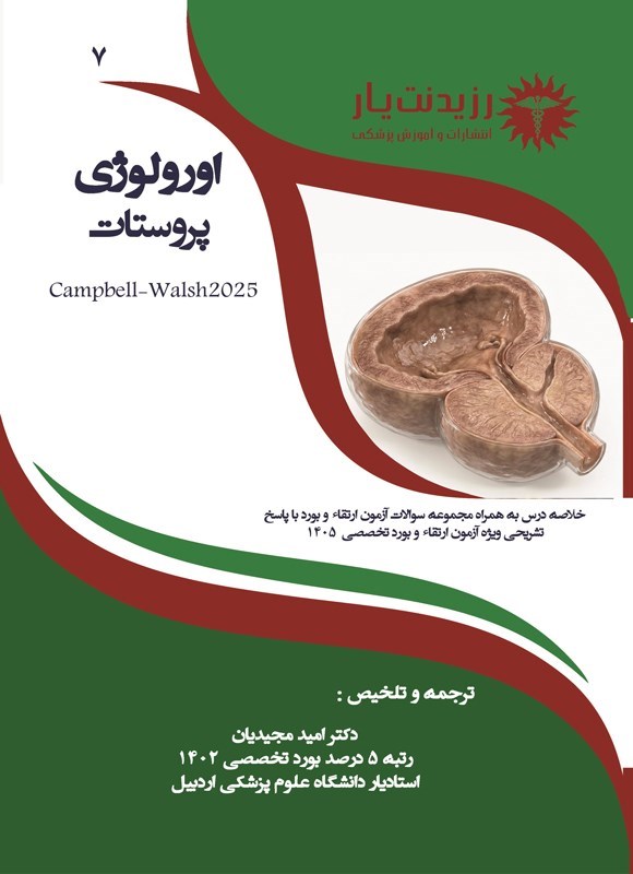تصویر جلد کتاب پروستات (ویژه آزمون های 1405)