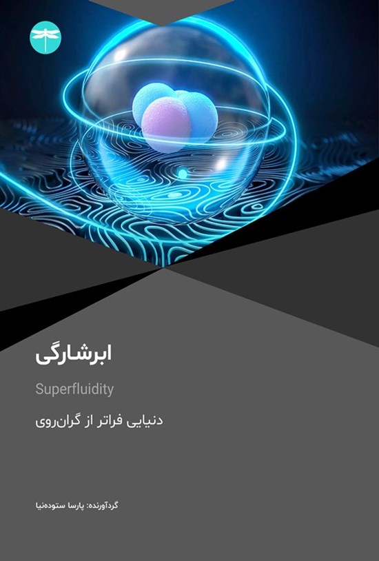 تصویر جلد کتاب ابرشارگی (Superfluidity)