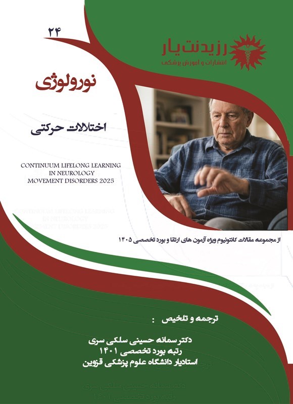 تصویر جلد کتاب اختلالات حرکتی (ویژه آزمون های 1405)
