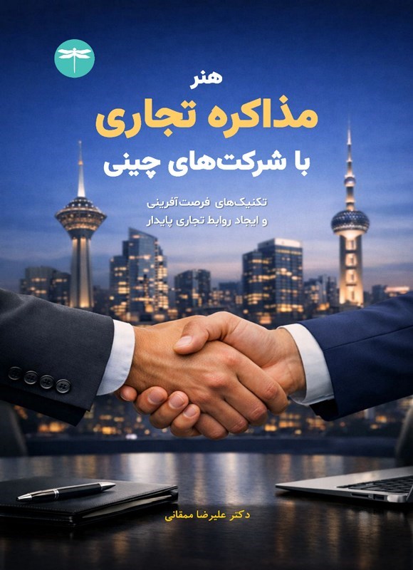 تصویر جلد کتاب هنر مذاکره تجاری با شرکت های چینی
