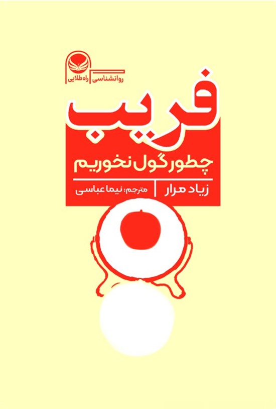 تصویر جلد کتاب فریب