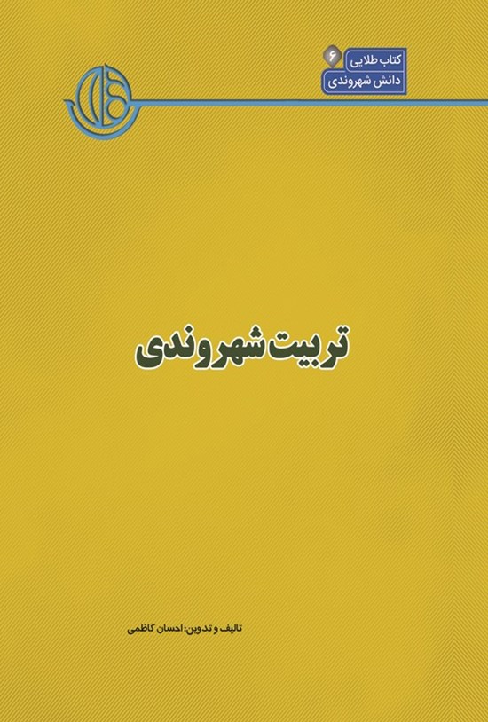 تصویر جلد کتاب کتاب شهر (جلد ششم، تربیت شهروندی)