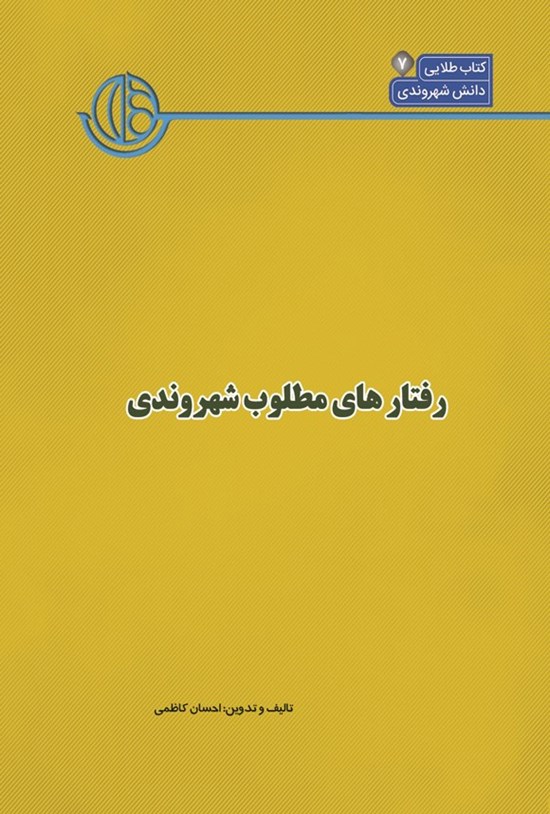 تصویر جلد کتاب کتاب شهر (جلد هفتم، رفتارهای مطلوب شهروندی)