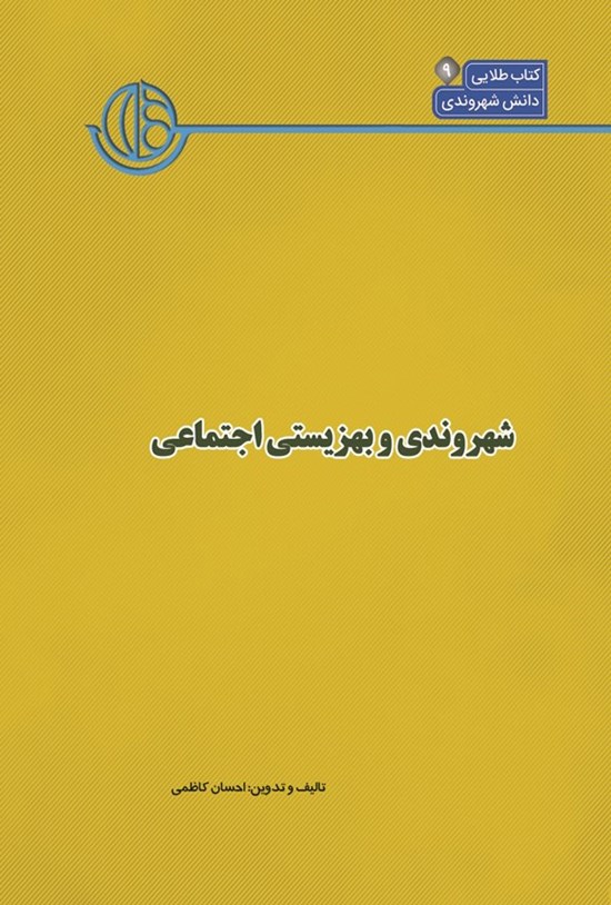 تصویر جلد کتاب کتاب شهر (جلد نهم، شهروندی و بهزیستی اجتماعی)