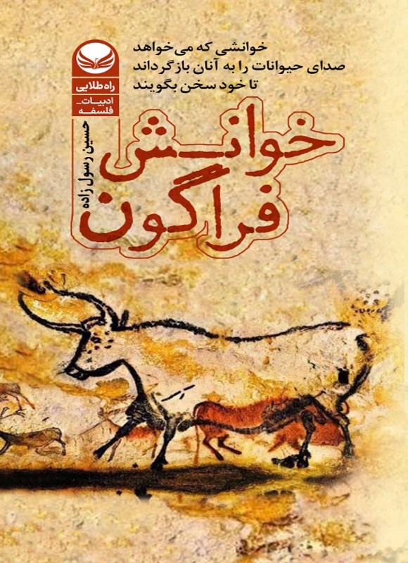 تصویر جلد کتاب خوانش فراگون