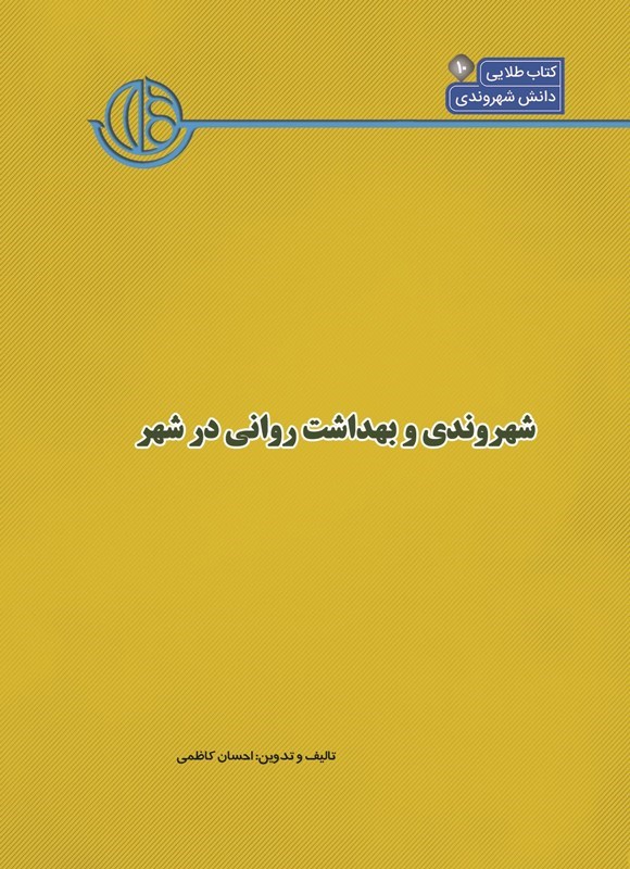 تصویر جلد کتاب کتاب شهر (جلد دهم، شهروندی و بهداشت روانی در شهر)