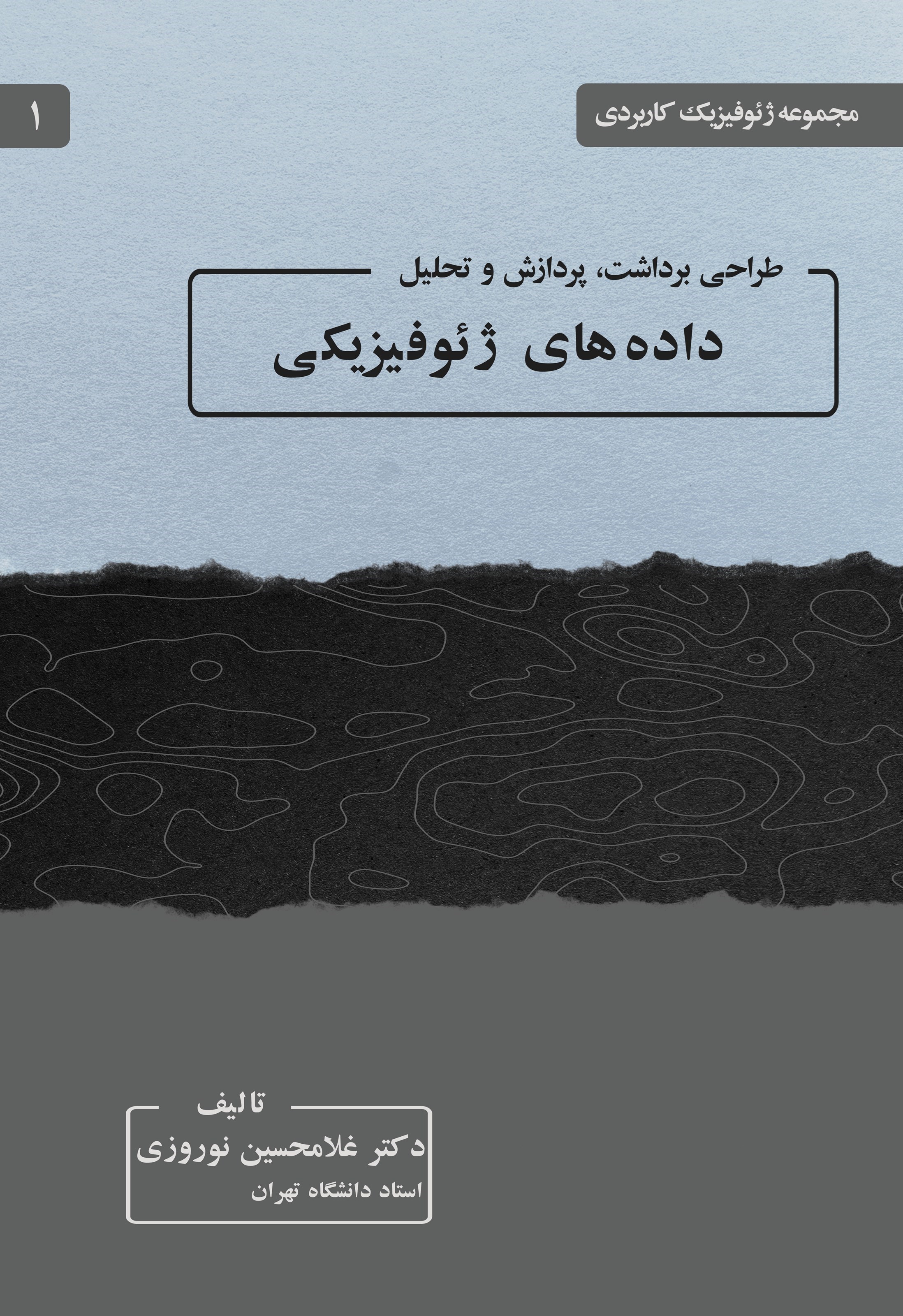 تصویر جلد کتاب طراحی برداشت، پردازش و تحلیل داده های ژئوفیزیکی