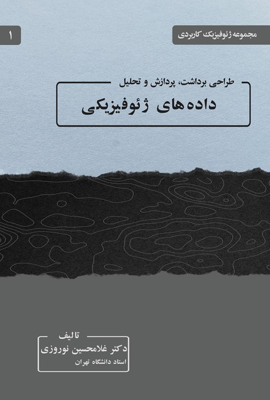 تصویر جلد کتاب طراحی برداشت، پردازش و تحلیل داده های ژئوفیزیکی