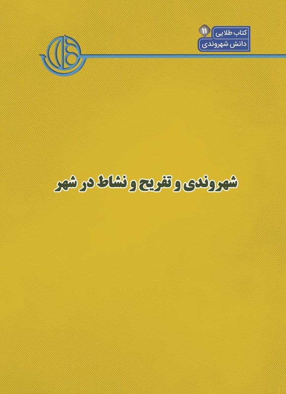 تصویر جلد کتاب کتاب شهر (جلد یازدهم، شهروندی و تفریح و نشاط در شهر)