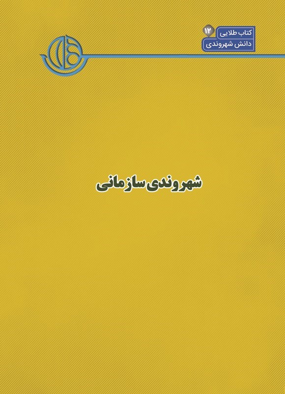 تصویر جلد کتاب کتاب شهر (جلد دوازدهم، شهروندی سازمانی)