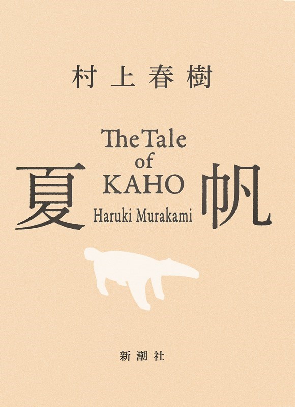 تصویر جلد کتاب The Tale of KAHO