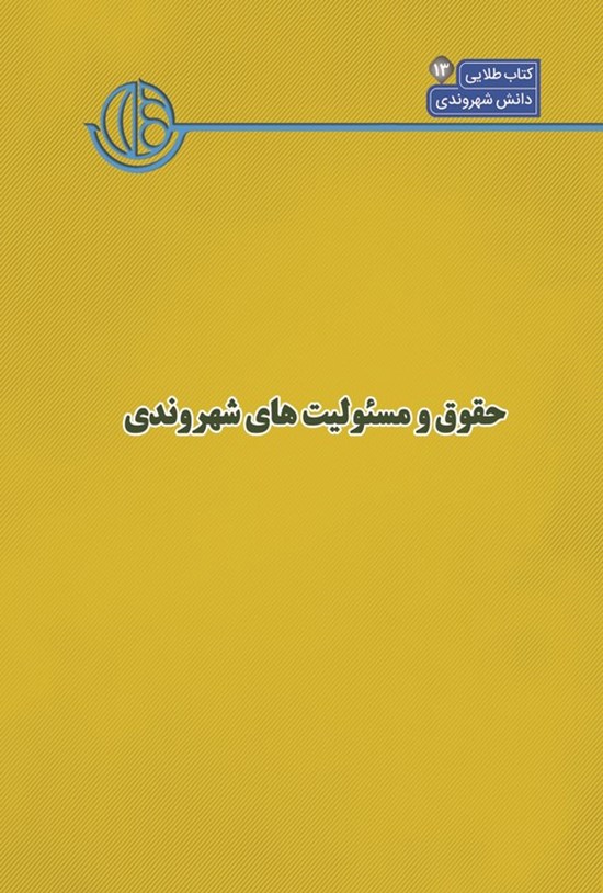 تصویر جلد کتاب کتاب شهر (جلد سیزدهم، حقوق و مسئولیت های شهروندی)
