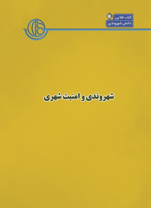 تصویر جلد کتاب کتاب شهر (جلد چهاردهم، شهروندی و امنیت شهری)