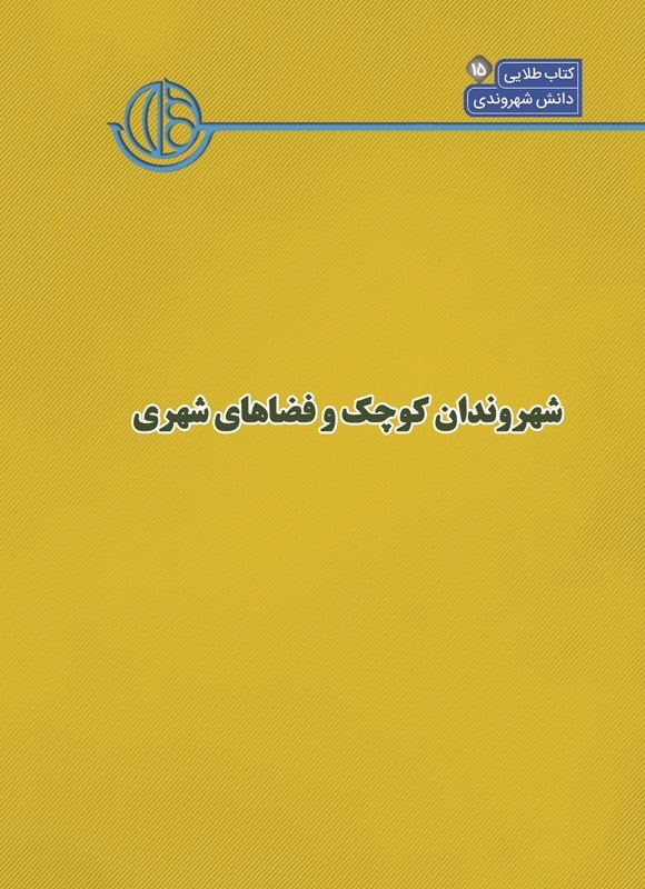 تصویر جلد کتاب کتاب شهر (جلد پانزدهم، شهروندان کوچک و فضاهای شهری)