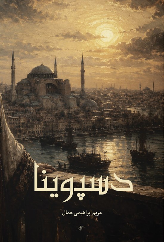 تصویر جلد کتاب دسپوینا