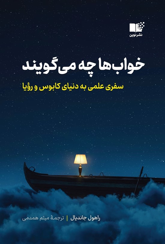 تصویر جلد کتاب خواب ها چه می گویند