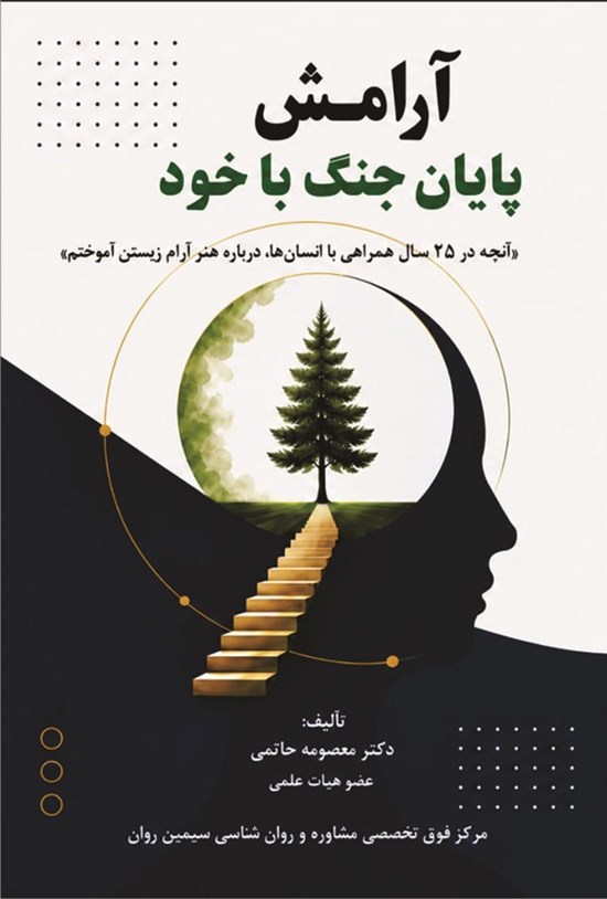 تصویر جلد کتاب آرامش؛ پایان جنگ با خود