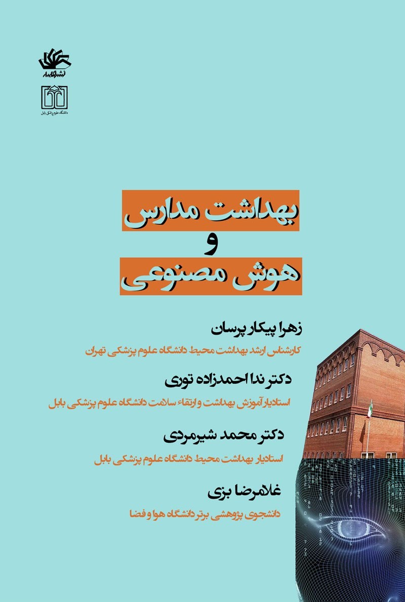 تصویر جلد کتاب بهداشت مدارس و هوش مصنوعی
