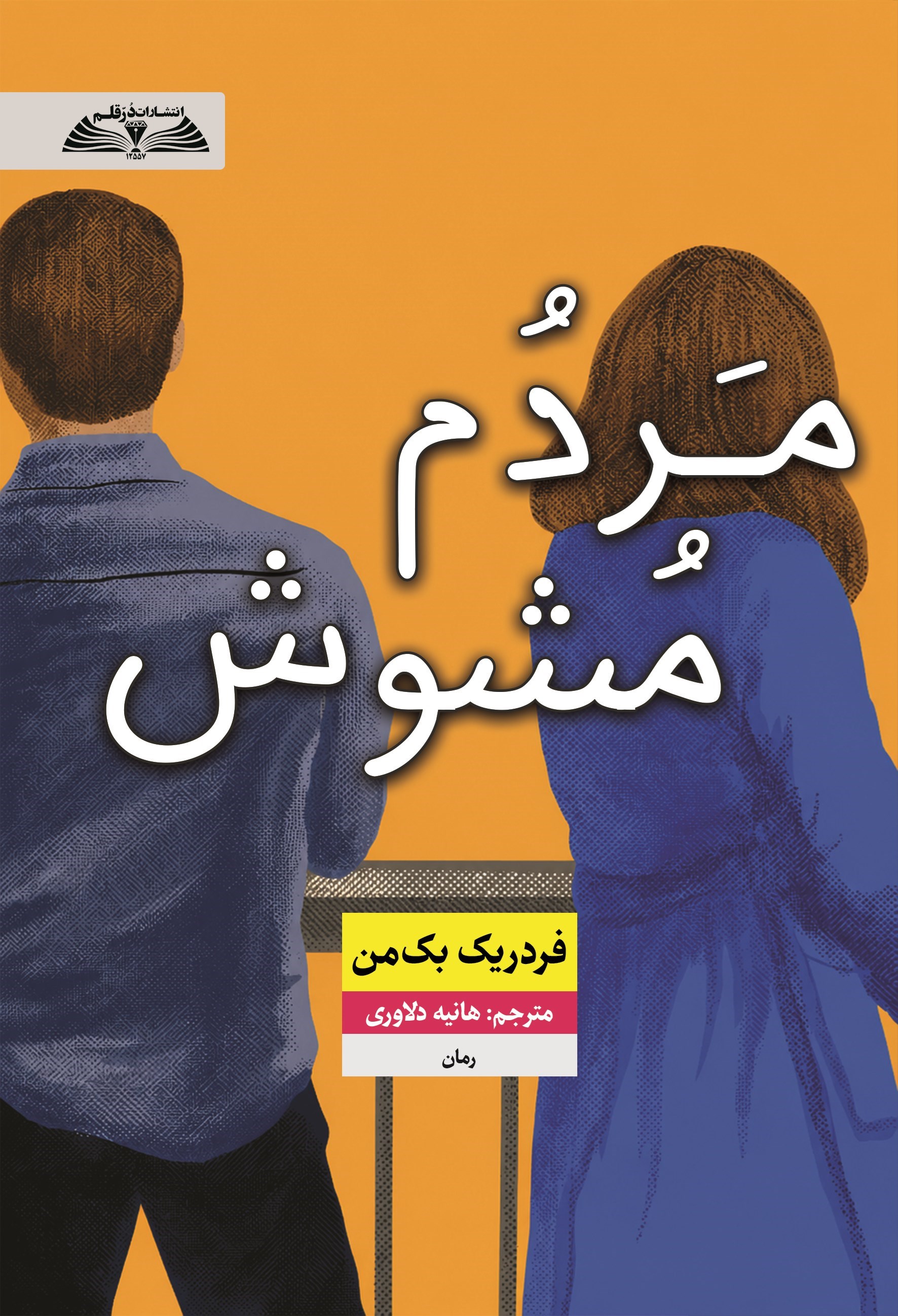 تصویر جلد کتاب مردم مشوش