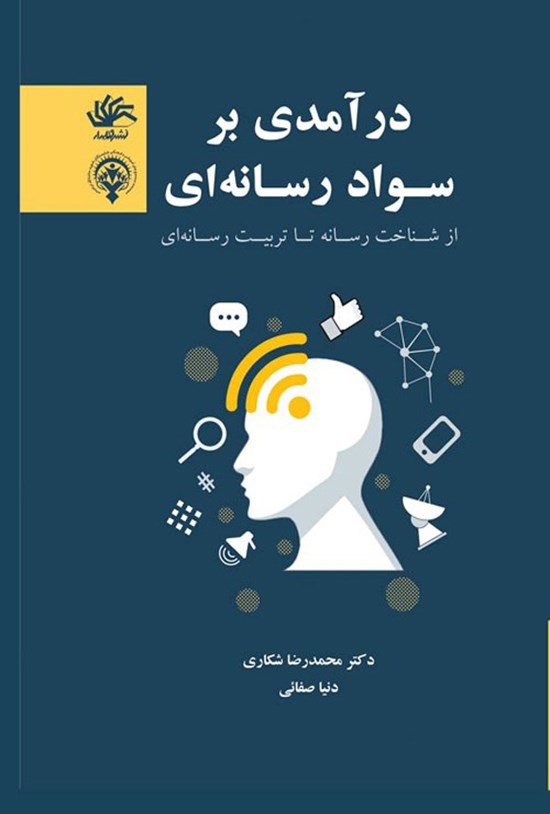 تصویر جلد کتاب درآمدی بر سواد رسانه ای