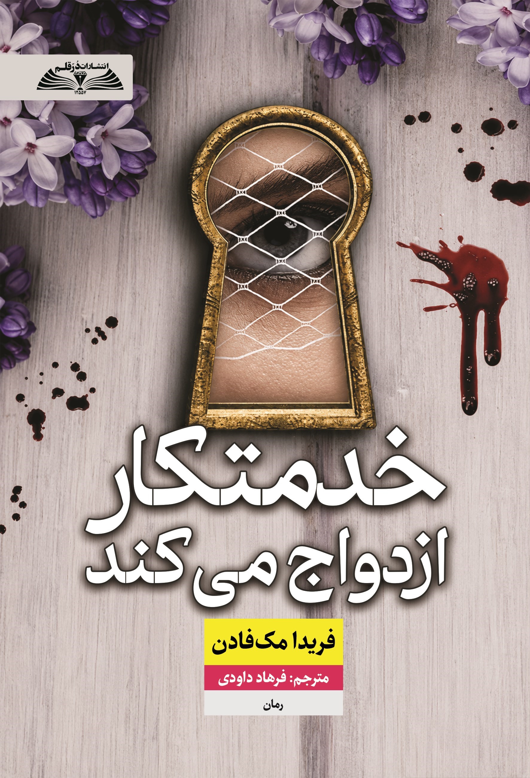 تصویر جلد کتاب خدمتکار ازدواج می کند