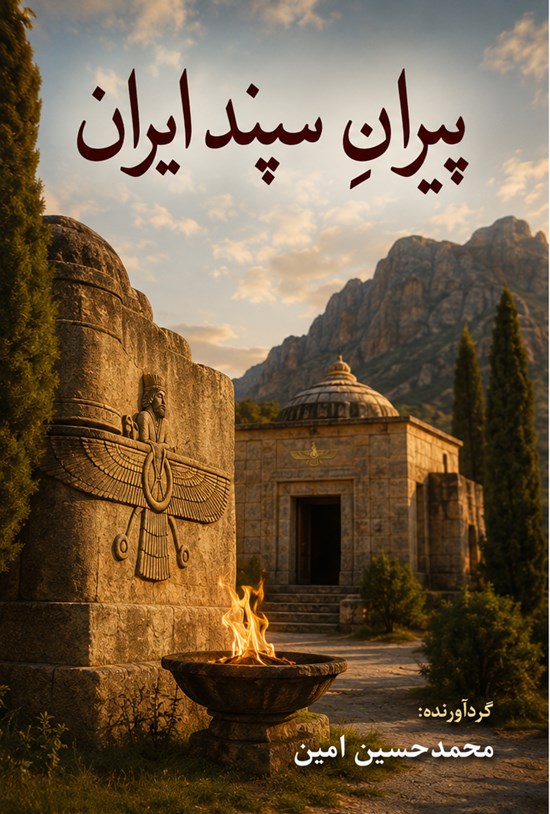 تصویر جلد کتاب پیران سپند ایران