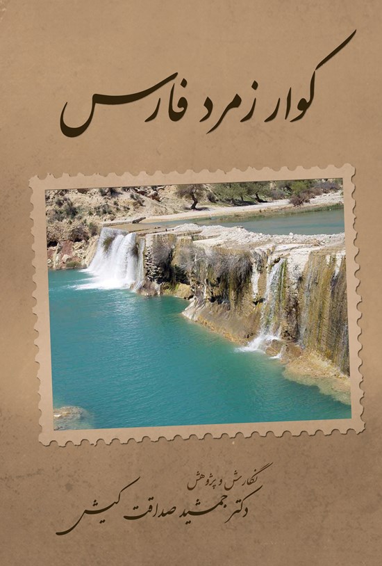 تصویر جلد کتاب کوار زمرد فارس