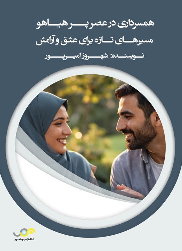 تصویر جلد کتاب همسرداری در عصر پر هیاهو مسیرهای تازه برای عشق و آرامش