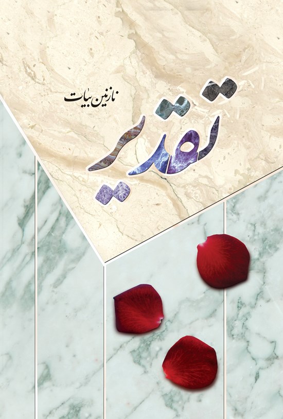 تصویر جلد کتاب تقدیر