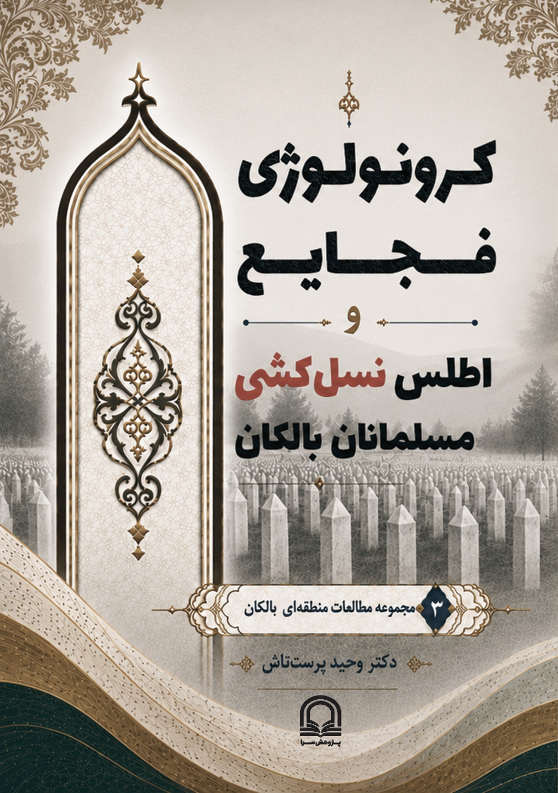 تصویر جلد کتاب کرونولوژی فجایع و اطلس نسل کشی مسلمانان بالکان