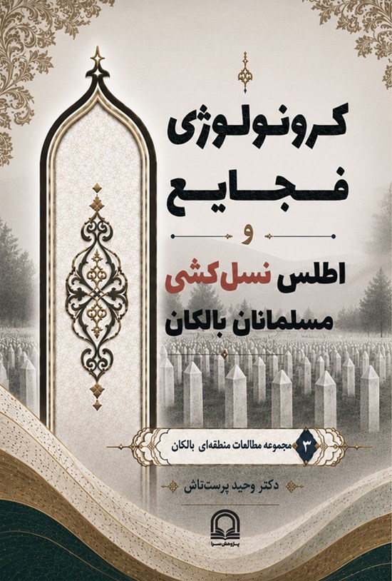 تصویر جلد کتاب کرونولوژی فجایع و اطلس نسل کشی مسلمانان بالکان