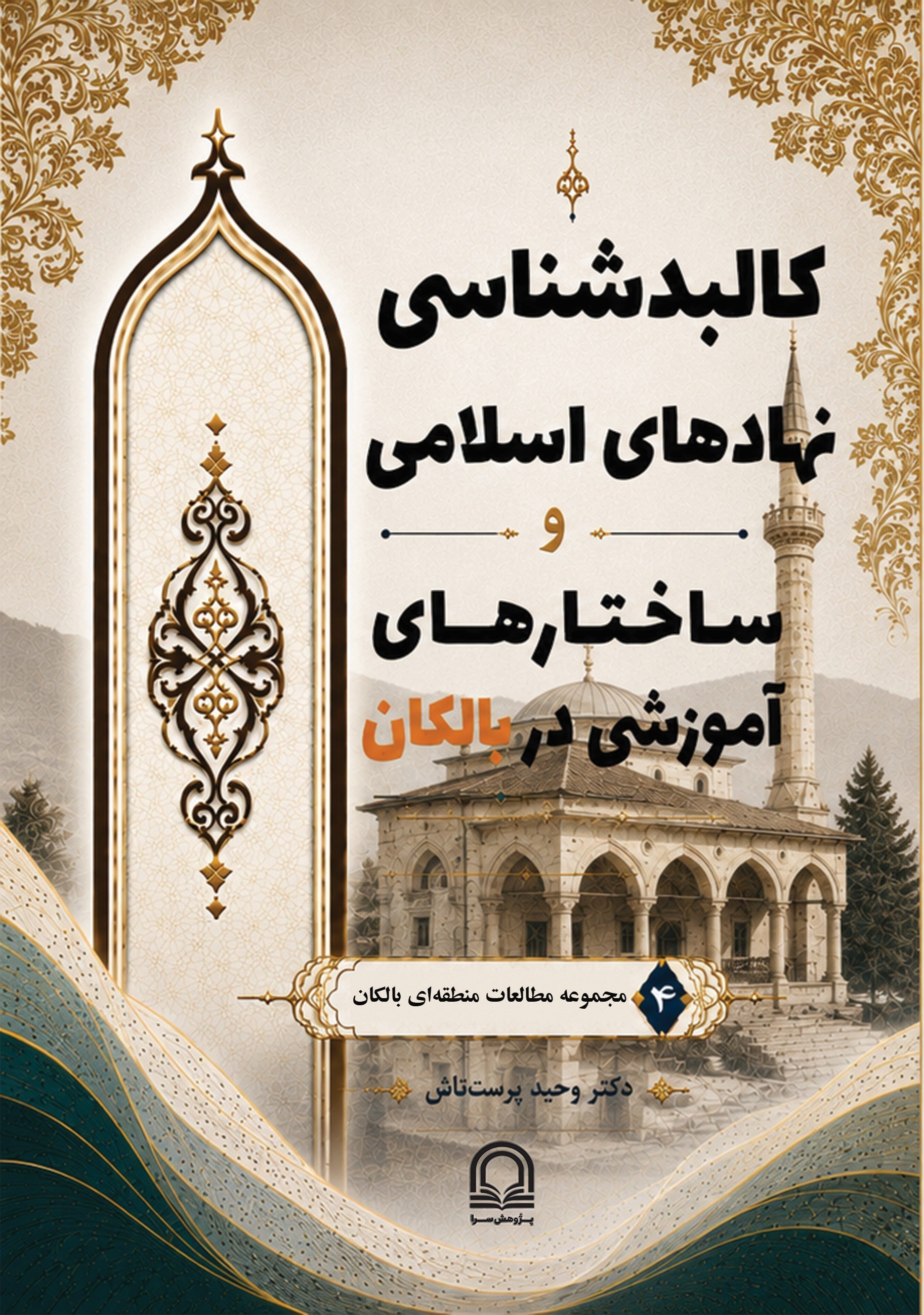 تصویر جلد کتاب کالبدشناسی نهادهای اسلامی و ساختارهای آموزشی در بالکان