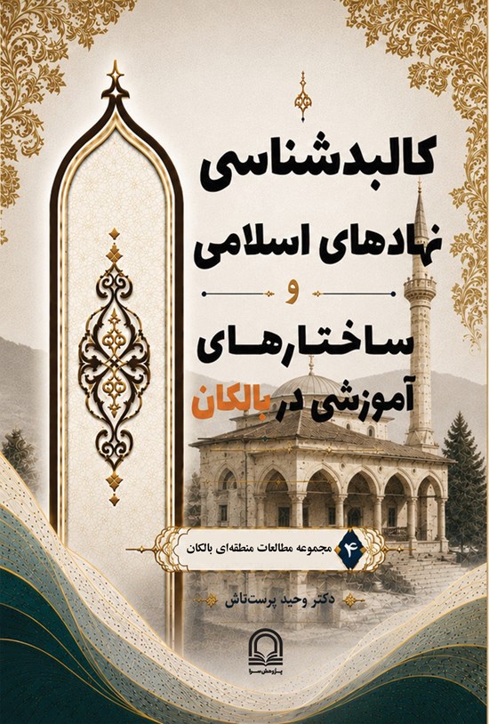 تصویر جلد کتاب کالبدشناسی نهادهای اسلامی و ساختارهای آموزشی در بالکان