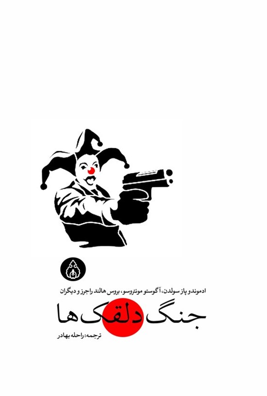 تصویر جلد کتاب جنگ دلقک ها
