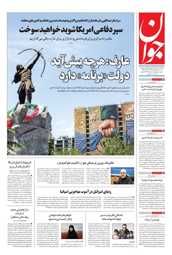 تصویر جلد کتاب جوان - يکشنبه ۱۱ مرداد ۱۴۰۵