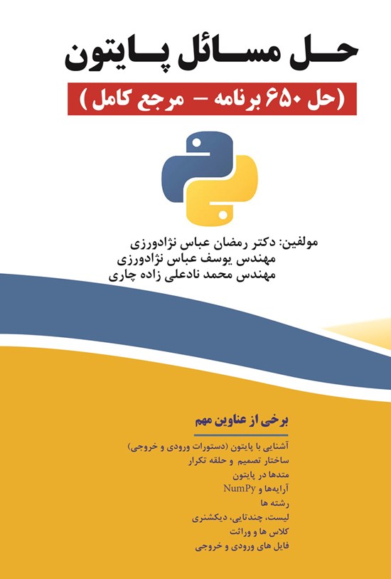 تصویر جلد کتاب حل مسائل پایتون (حل ۶۵۰ برنامه - مرجع کامل)
