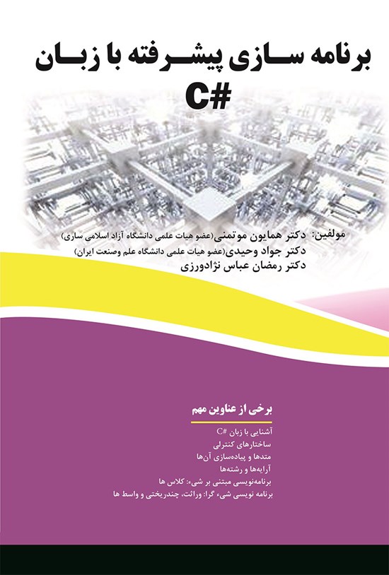 تصویر جلد کتاب برنامهسازی پیشرفته با زبان #C