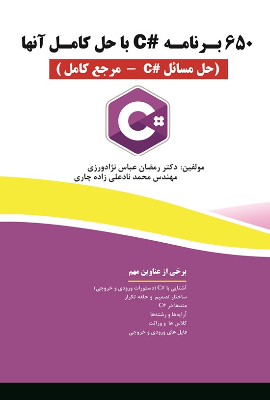 تصویر جلد کتاب ۶۵۰ برنامه #C با حل آنها (حل مسائل C# - مرجع کامل)