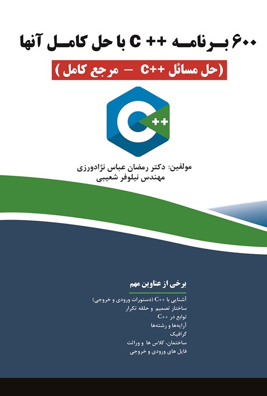 تصویر جلد کتاب ۶۰۰ برنامه ++C با حل آنها (حل مسائل ++C - مرجع کامل)