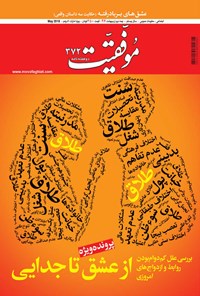 تصویر جلد کتاب دوهفته‌نامه موفقیت ـ شماره ۳۷۲ ـ نیمه دوم اردیبهشت ۹۷