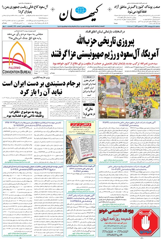 تصویر جلد کتاب کیهان - سهشنبه ۱۸ ارديبهشت ۱۳۹۷